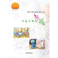 [한국아동미술교육]아동수채화톡!톡!(20%할인)