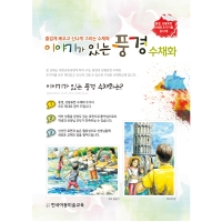 [한국아동미술교육]이야기가 있는 풍경수채화