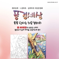[한국아동미술교육]풍경세상 아동풍경수채화